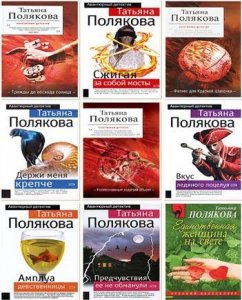 Сборник произведений Татьяна Полякова
