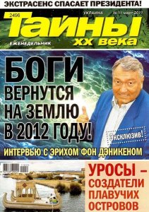 Тайны ХХ Века № 11 (март 2011) Украина