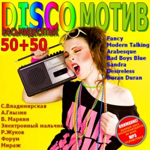Disco мотив 80-х 5050 (2011)