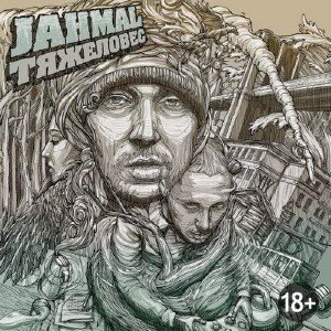 Jahmal (Триагрутрика) - Тяжеловес (2013)