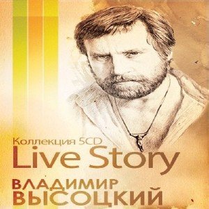 Владимир Высоцкий - Live Story: Коллекция (2012)