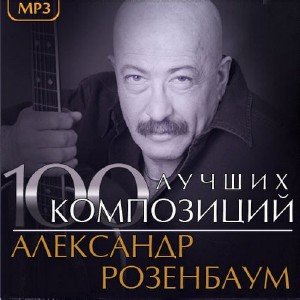 Александр Розенбаум - 100 Лучших Композиций (2013)