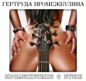 Гертруда Промежбулина - Промежбулие 4 EVER! (2013)