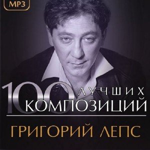 Григорий Лепс - 100 Лучших Композиций (2013)