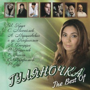 Гуляночка. The Best Of (2013)