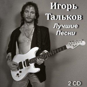 Игорь Тальков - Лучшие Песни (2013)