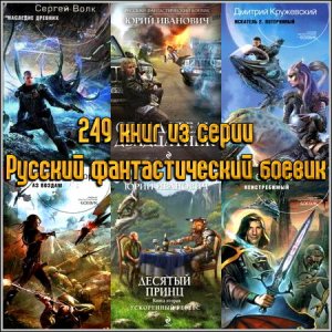 249 книг из серии Русский фантастический боевик
