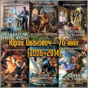 Юрий Иванович - 76 книг (2006-2014)