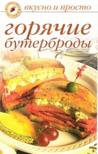 Ольга Ивушкина - Горячие бутерброды