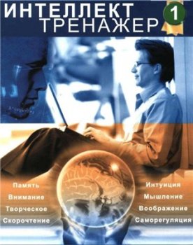 Компьютерный Интеллект-Тренажер 2006 (9 in 1)