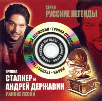 Андрей Державин и гр. Сталкер-Ранние песни