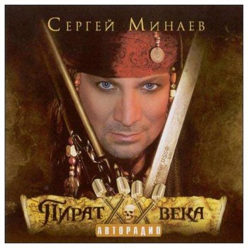 Сергей Минаев - Пират ХХ века