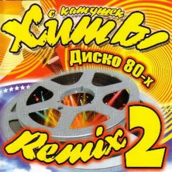VA-Хиты с катушек Диско 80-х Remix 2