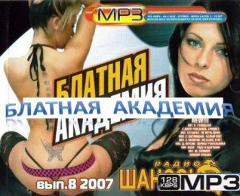Блатная Академия - Радио Шансон "ВЫП.8" 2007