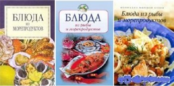 Блюда из рыбы и морепродуктов (три книги)