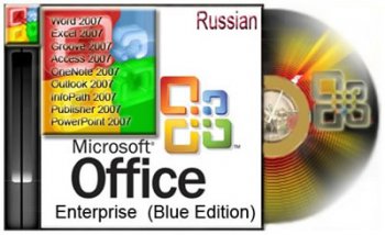 Microsoft Office 2007 – Enterprise (Blue Edition) [rus]