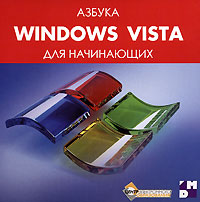 Азбука. Windows Vista для начинающих
