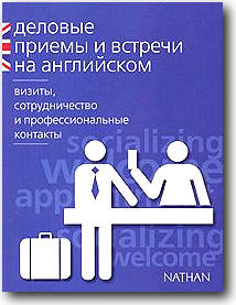 Деловые приемы и встречи на английском: визиты, сотрудничество и профессиональные контакты