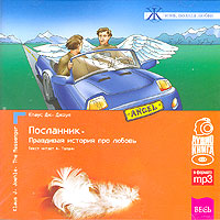 "Посланник" Клаус Дж. Джоул(аудиокнига MP3)