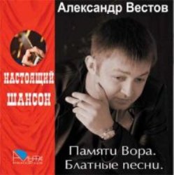 Александр Вестов - Памяти вора.Блатные песни.