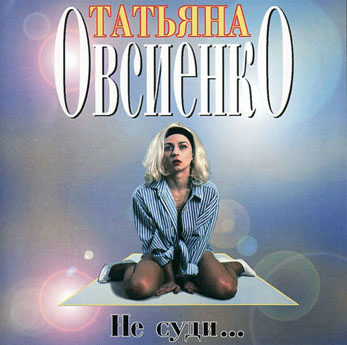 Татьяна Овсиенко-Не суди