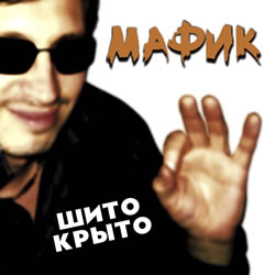 Мафик-Шито крыто