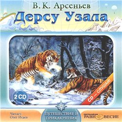 В. К. Арсеньев. Дерсу Узала (Аудиокнига)