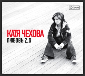 Катя Чехова-Любовь 2.0