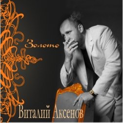 Виталий Аксенов-Золото (2007)