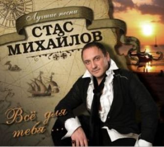 Стас Михайлов-Лучшие песни (2007)