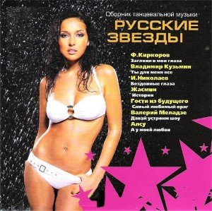 Русские звёзды - Сборник танцевальной музыки (2007)