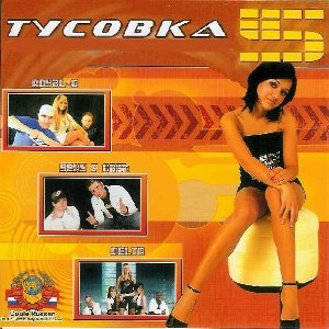 Тусовка 5 (2007)