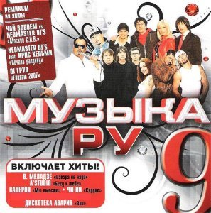 Музыка Ру vol.9 (2007)