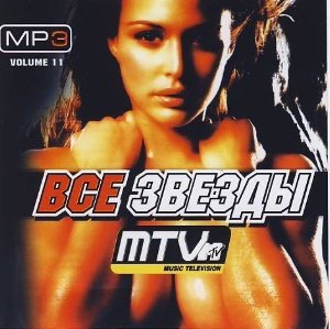 Все Звезды MTV (2007)