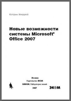 Новые возможности системы Microsoft Office 2007!!!