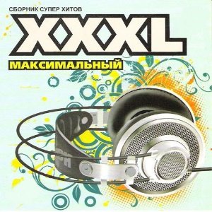 XXXL Максимальный - Сборник супер хитов (2007)