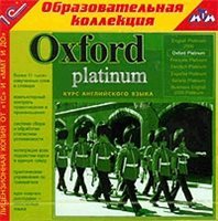 Oxford Platinum. Курс английского языка