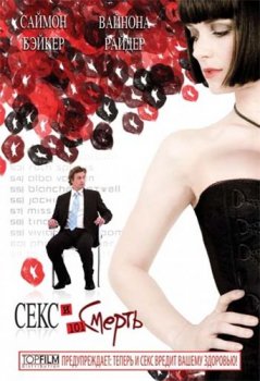 Секс и 101 смерть / Sex and Death 101(2007)DVDRip