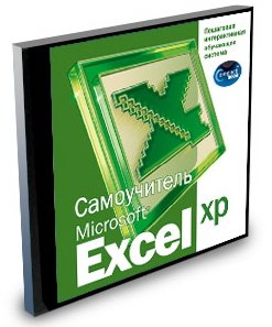 Самоучитель Microsoft Excel XP - интерактивные видеоуроки