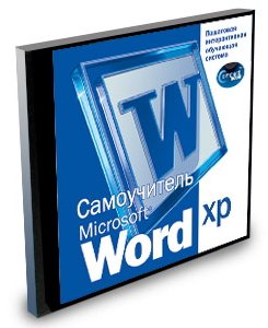 Самоучитель Microsoft Word XP - интерактивные уроки