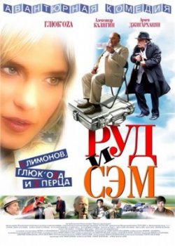 Руд и сэм (2007) DVDRip