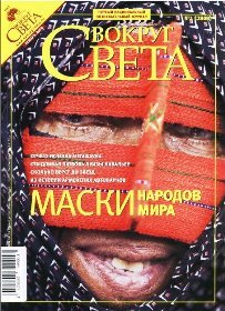 "Вокруг Света" научно познавательный журнал №1 2008