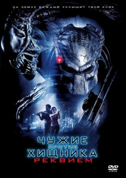Чужие Против Хищника: Реквием / Aliens vs. Predator: Requiem (2007) DVDRip