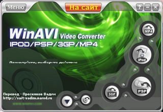WinAVI iPod/3GP/MP4 Video Converter 3.1+rus