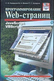 Программирование Web-страниц