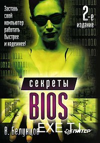 Белунцов В. - Секреты BIOS