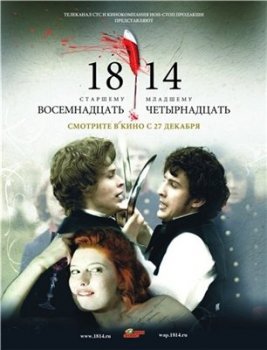 1814 (Восемнадцать-четырнадцать) (2007) DVDRip