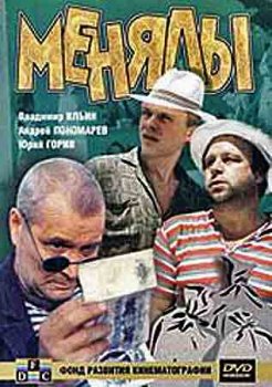 Менялы (1992) DVDrip