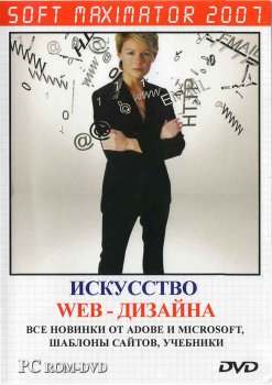 Искусство Web-Дизайна 2007