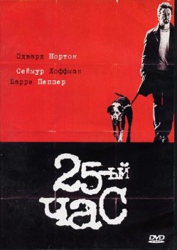 25-й час / 25th hour (2002) DVDrip